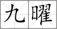 九曜