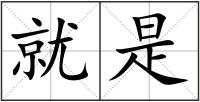 就是