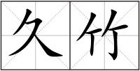 久竹