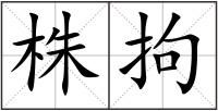 株拘