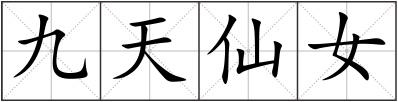 九天仙女