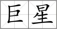 巨星