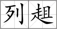 列趄