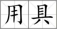 用具