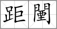 距闉