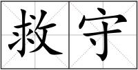 救守