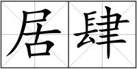 居肆