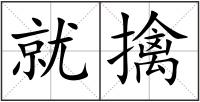 就擒