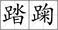 踏踘