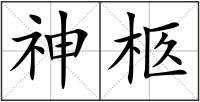 神柩