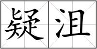 疑沮