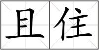且住
