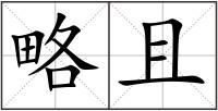 略且