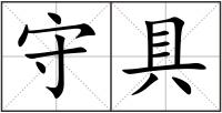 守具