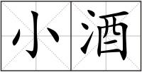 小酒