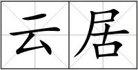 云居