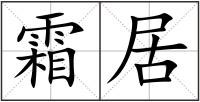 霜居