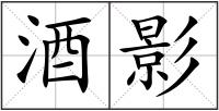 酒影