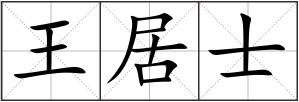 王居士