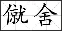 僦舍