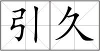 引久