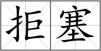 拒塞