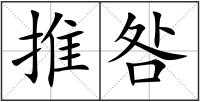 推咎