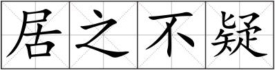 居之不疑
