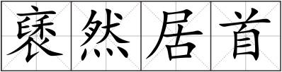 褎然居首
