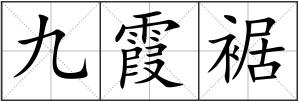 九霞裾