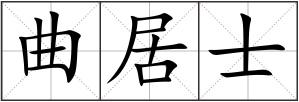 曲居士