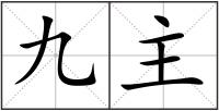 九主