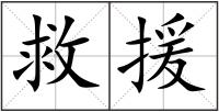 救援