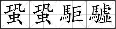 蛩蛩駏驉