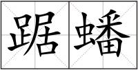 踞蟠