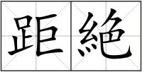 距絶