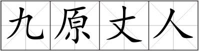 九原丈人