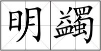 明蠲