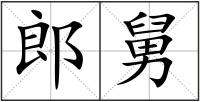 郎舅