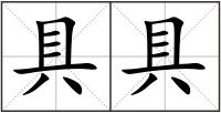 具具