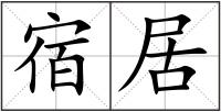 宿居