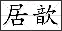居歆
