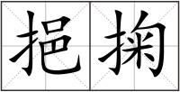 挹掬