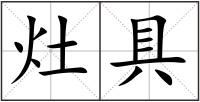 灶具