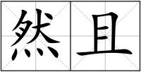 然且