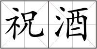 祝酒