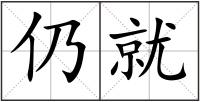 仍就