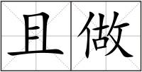 且做