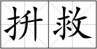 抍救
