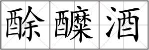 酴醾酒